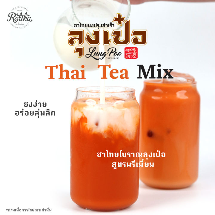 ratika-ชาไทยโบราณ-ลุงเป๋อ-สูตร-พรีเมี่ยม-ขนาด-150-กรัม-500-กรัม