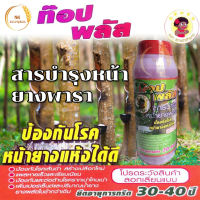 สารบำรุงหน้ายางพารา ท๊อปพลัส ตราเงาะป่าห้าดาว ฝาแดงน้ำสีแดง ป้องกันโรค เพิ่มเปอร์เซ็นและปริมาณน้ำยาง ยืดอายุกรีด 30-40 ปี