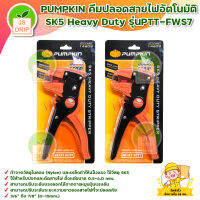 PUMPKIN คีมปลอกสายไฟอัตโนมัติ SK5 Heavy Duty รุ่uPTT-FWS7 (14609) มีบริการเก็บเงินปลายทาง