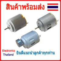 มอเตอร์ ขนาดเล็ก DC Motor 260 (พร้อมส่งในไทย)