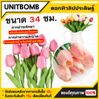 UNITBOMB ดอกไม้ประดิษฐ์ ดอกไม้ปลอม ดอกทิวลิปปลอม ดอกไม้แต่งห้อง ของแต่งบ้าน ทิวลิปปลอม พร๊อบถ่ายรูป ดอกไม้แต่งบ้าน ตกแต่งห้องนอน