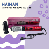 ? Haihan ไดร์เป่าผม รุ่น NH-2909 เป็นไดร์ที่เป่าผมได้ และม้วนผมลอนได้ในตัว แบบ 2 IN 1 ?