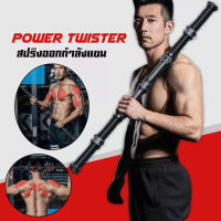 GGYY630.สปริงออกกำลังกายแขน Power Twister อุปกรณ์ออกกำลังกายแขน อุปกรณ์สร้างกล้ามแขน