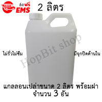 ขวดเปล่าแกลลอนทรงสูงพลาสติกฝาเกลียวคุณภาพสูง(Gallon)ขนาด 2 ลิตร จำนวน 3 ขวด