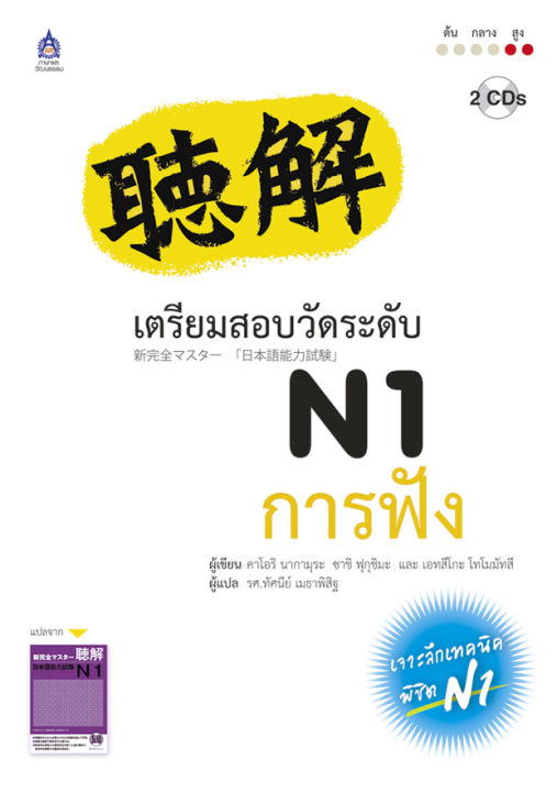 หนังสือเรียนภาษาญี่ปุ่น-ตรียมสอบวัดระดับภาษาญี่ปุ่น-jlpt-n1-การฟัง