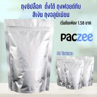 ถุงซิปล็อค ถุงฟอยด์ทึบ ถุงอลูมิเนียม สีเงิน ตั้งได้ (50 ใบ/แพค)-paczee