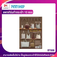 PINNSHOP แพทเทิร์นกระเป๋า 10 แบบ (แพทเทิร์นเป็นกระดาษ มีวิธีทำแบบละเอียดพร้อมภาพประกอบชัดเจน ไม่ใช่กระเป๋าสำเร็จนะคะ)