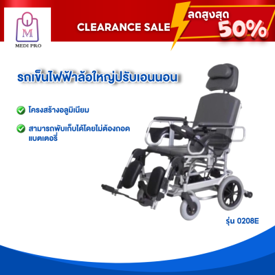 [Clearance Sale สินค้าตัวโชว์] วีลแชร์ รถเข็นผู้สูงอายุ รถเข็นไฟฟ้าล้อใหญ่ปรับเอนนอน รุ่น 0208E