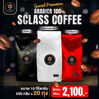 [ขนาด 10 กิโลกรัม] S.Class เมล็ดกาแฟอราบิก้าเเท้ 100% ดอยปางขอน จ.เชียงราย