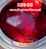 สีพ่นรถยนต์ 2K แดงแก้วมุกไดมอนด์ (รองพื้นบรอนซ์แต่ง) [KSG38]