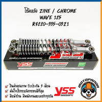 โช๊คหลัง HONDA WAVE 125 ชุบ สูง 335 mm. โช๊คอัพ YSS แท้ โช้ค สำหรับมอเตอร์ไซค์ ฮอนด้า เวฟ 125 สีชุบ โครเมี่ยม แท้100%