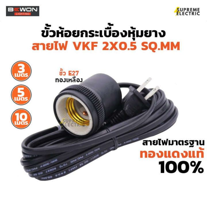 ขั้วยางกันน้ำ พร้อมสายไฟ 3 -5-10 เมตร (ขั้วกระเบื้อง) ขั้ว E27 พร้อมสายไฟ Bewon Lighting