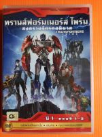 DVD เสียงไทยเท่านั้น : TRANSFORMERS PRIME ปี 1 ตอนที่ 1-3 Animation Cartoon การ์ตูน