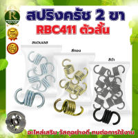 สปริงครัชสแตนเลส 2ขา ตัวสั้น (แพ็ค1ชิ้น-แพ็ค4ชิ้น)   RBC411 อะไหล่ครัช สปริงคลัช อะไหล่เครื่องตัดหญ้าตัดหญ้า