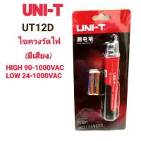 UNI-T UT12D ปากกาวัดไฟแบบไม่สัมผัส สามารถแยกสาย L N ได้เสียงเตือนดัง ไฟสว่าง