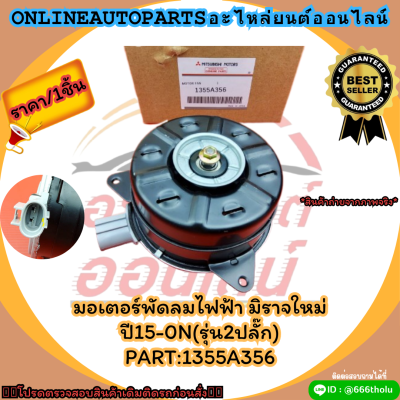 มอเตอร์พัดลมไฟฟ้า มิราจใหม่ ปี15-0N(รุ่น2ปลั๊ก)#1355A356  (ราคา/1ชิ้น)📍สั่งเลย ของดี ไม่ตรงปก คืนเงิน100%📍