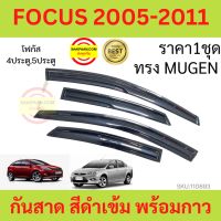 กันสาด FOCUS 2005-2011  โฟกัส 4ประตู 5ประตูได้ ทรงMUGEN พร้อมกาว กันสาดประตู คิ้วกันสาดประตู คิ้วกันสาด