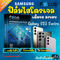 Focus ฟิล์มไฮโดรเจล Samsung Galaxy S23 / S23 Plus / S23 Ultra (ใส/ด้าน/ถนอมสายตา/กันคนมอง)