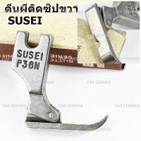 ตีนผีจักรเย็บอุตสาหกรรม P36N(SUSEI) ตีนผีติดซิปซ้าย