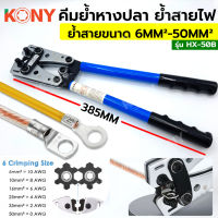 KONY คีมย้ำสายไฟ คีมย้ำหางปลา ขนาดใหญ่ ปรับเปลี่ยนหัว 6-50mm² รุ่น HX-50B