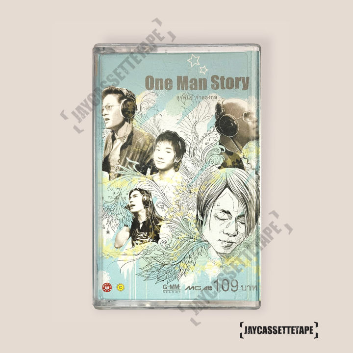 one-man-story-เป๊ก-ผลิตโชค-เทปเพลง-เทปคาสเซ็ต-เทปคาสเซ็ท-cassette-tape-เทปเพลงไทย