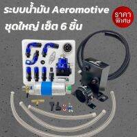 ชุดระบบน้ำมัน สีดำ-น้ำเงิน ชุดใหญ่ 6ชิ้น ราคาถูก ในชุดมี (ชุดแอร์โร่+ปั๊มติ้ก+ถังเอ+ขาปั๊มติ้ก+สาย2เมตร+สามทาง (แถมฟรี สายสีเงิน 3 เส้น)