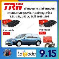 TRW ผ้าเบรค ก้ามเบรค รถยนต์ HONDA CIVIC (เตารีด) 3, 4 ประตู เครื่อง 1.3L, 1.5L, 1.6L LX, EX ฮอนด้า ซีวิค ปี 1993 - 1996 จัดส่งฟรี