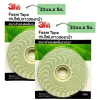 3M 4016 (x2ม้วน) เทปโฟมกาวสองหน้า 21มมx5เมตร หนา 1.6มม Double Coated Urethane Foam Tape