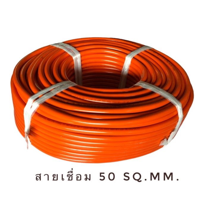 สายเชื่อม-สีส้ม-pvc-welding-cable-ขนาด-50-sq-mm-ยาว-10-ม-กู๊ดวิล-good-will