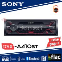 SONY DSX-A410BT มีบลูทูธ รองรับ NFC เครื่องเล่นติดรถยนต์1DIN เครื่องเสียงรถ แบบไม่ใช้แผ่น เล่นUSB