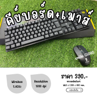 ชุดเมาส์คียบอร์ดไร้สาย SMILE G5000 OFFICE COMBO 2IN1  Wireless Keyboard &amp; LASER ENGINE Mouse