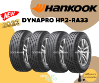 HANKOOK รุ่น DYNAPRO HP2-RA33 ปี 2023??(ราคาต่อ 4 เส้น) พิเศษ!! แถมฟรีจุ๊บลมตามจำนวนยาง