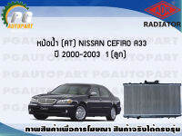 หม้อน้ำ (AT) NISSAN CEFIRO A33 ปี 2000-2003 (1 ลูก)