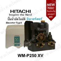 Hitachi รุ่น WM-P250XV ปั๊มน้ำอัตโนมัติระบบอินเวอร์เตอร์ (lnverter Type) ของแท้แน่นอน**