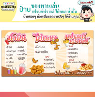 ป้ายไวนิล ร้านเครื่องดื่ม เฟรนช์ฟรายด์ ไก่ทอด น้ำปั่น ป้ายสีสวย หนา 360 แกรม แข็งแรง!!!