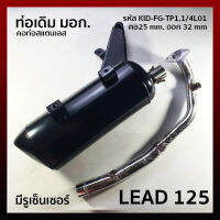 ท่อเดิม (4 จังหวะ) สีดำ LEAD125 มีรูเซ็นเซอร์ คอ 25 mm ออก 32 mm สำหรับ 4 วาว์ลเท่านั้น. รหัส KID-FG-TP1.1/4L01