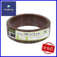 สายไฟ THW IEC01 RANZZ 1x1.5 ตร.มม. 100 ม. สีน้ำตาลELECTRICAL WIRE THW IEC01 RANZZ 1X1.5SQ.MM 100M BROWN **โปรโมชั่นสุดคุ้ม โค้งสุดท้าย**