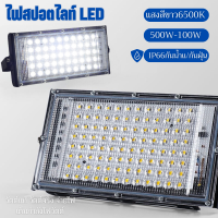 สปอตไลท์ ไฟสว่าง สว่างมาก โคมไฟสปอร์ตไลท์ LED กันน้ำกลางแจ้งโคมไฟฉาย โคมไฟสนาม Spotlight LED 50W100W