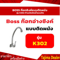 BOSS ก๊อกซิงค์แบบติดผนัง รุ่น K302 ก้านเปิดปิดน้ำแบบปัด