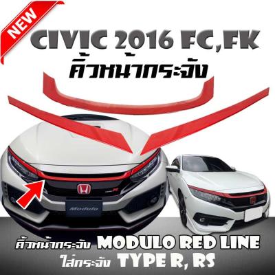คิ้วหน้ากระจัง Modulo RED LINE สินค้างานนำเข้า (สำหรับใส่กระจัง TYPE R,RS ของรถยนต์ CIVIC 2016-2021 FC,FK)