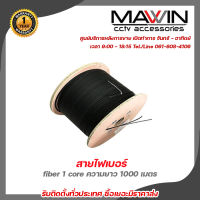 Mawin  สายไฟเบอร์ สาย fiber 1 core ความยาว 1000 เมตร รับสมัครดีลเลอร์ทั่วประเทศ