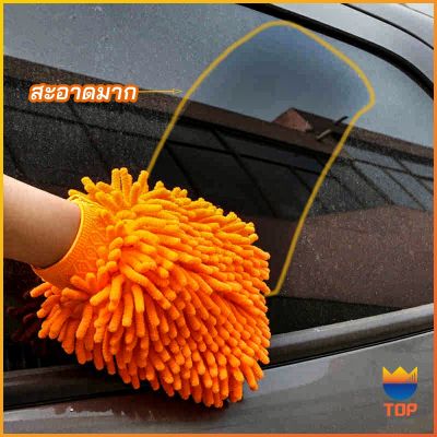 TOP ถุงมือล้างรถไมโครไฟเบอร์ตัวหนอน  เช็ดรถ ถุงมือล้างจาน car wash gloves