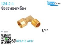 ข้องอทองเหลือง 124-2 ขนาด 1/4