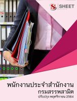 แนวข้อสอบ พนักงานประจำสำนักงาน กรมสรรพสามิต 2564