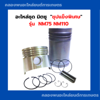 อะไหล่ชุด มิตซู รุ่น NM75 NM110 ( ปลอก ลูกสูบ แหวนลูกสูบ โอริ้ง สลัก ปิ๊คล็อค ) อะไหล่ชุดมิตซู ปลอกสูบNM อะไหล่ชุดNM75 อะไหล่ชุดNM110 อะไหล่ชุดNM