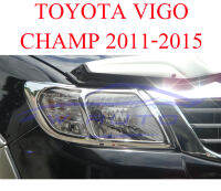 ครอบไฟหน้า ชุบโครเมี่ยม TOYOTA VIGO CHAMP 11-15 โตโยต้า วีโก้แชมป์ วีโก้ แชมป์ ปี 2011-2015 ครอบ ไฟหน้า ฝาครอบไฟหน้า โครเมี่ยม