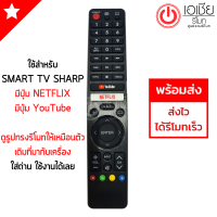 รีโมททีวี ชาร์ป Sharp รุ่น GB326WJSA และ GB346WJSA มีสินค้าพร้อมส่ง