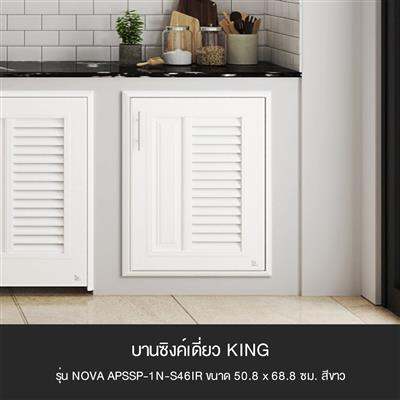 โปรโมชั่น-บานซิงค์เดี่ยว-king-รุ่น-nova-apssp-1n-s46ir-ขนาด-50-8-x-68-8-ซม-สีขาว-ส่งด่วนทุกวัน