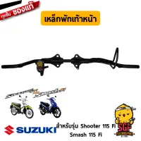 เหล็กพักเท้าหน้า BAR, FRONT FOOTREST แท้ Suzuki Shooter 115 Fi / Smash 115 Fi