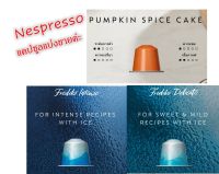 Nespresso capsule_กาแฟ เนสเปสโซ่ แคปซูล (แบ่งขายค่ะ)...Pumkin,Coconut, Freddo Intenso, Freddo Delicato ของแท้ 100%